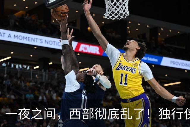 一夜之间，西部彻底乱了！独行侠提前续约超新星，库里加盟马刺？