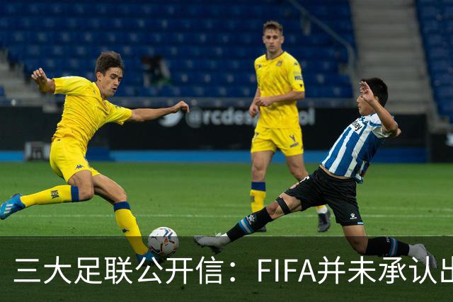 三大足联公开信：FIFA并未承认出售提案存在根本性错误