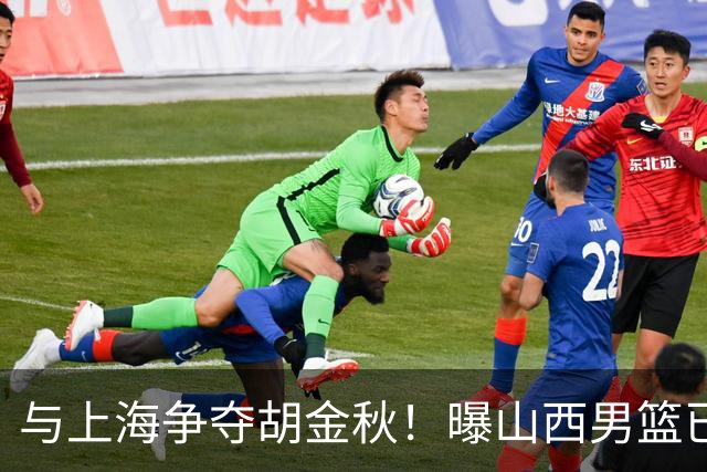 与上海争夺胡金秋！曝山西男篮已向广厦发起报价