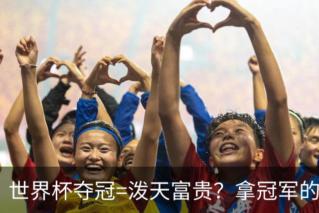世界杯夺冠=泼天富贵？拿冠军的不一定是最吸金的|大象财富
