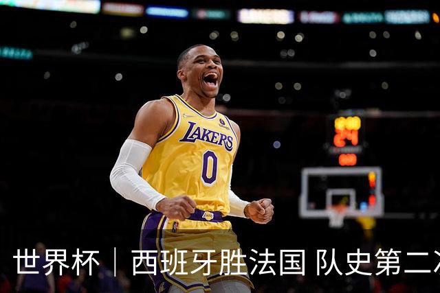 世界杯｜西班牙胜法国 队史第二次进世界杯决赛