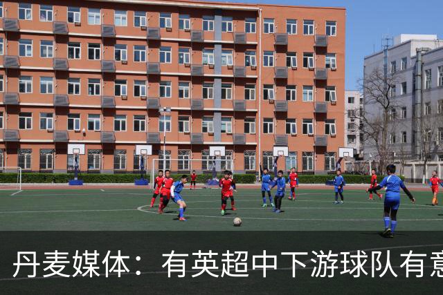 丹麦媒体：有英超中下游球队有意韩国国脚中卫李韩汎