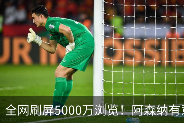 全网刷屏5000万浏览！阿森纳有意维尼修斯，英超各队球迷坐不住了