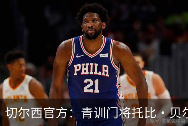 切尔西官方：青训门将托比·贝尔正式签下职业生涯首份职业合同