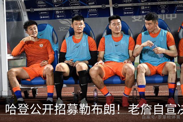 哈登公开招募勒布朗！老詹自宣决定临近 勇士已升第二名嘴看好骑士
