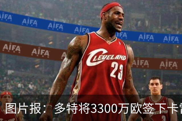 图片报：多特将3300万欧签下卡雷查斯，这是队史第二贵引援