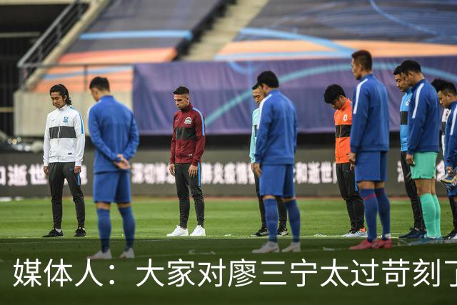媒体人：大家对廖三宁太过苛刻了 他是队里少有可处理球的后卫