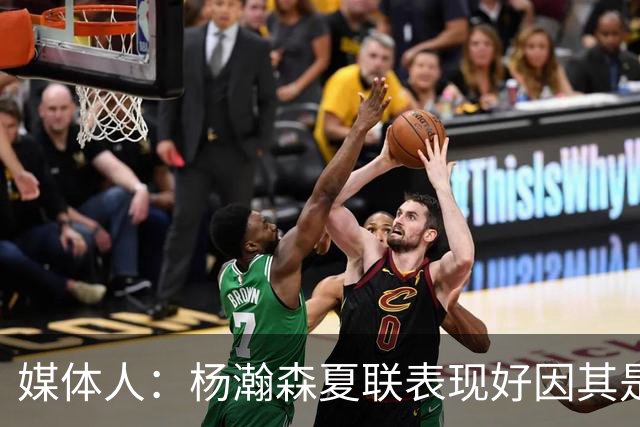 媒体人：杨瀚森夏联表现好因其是进攻轴心 国家队教练没有说明书