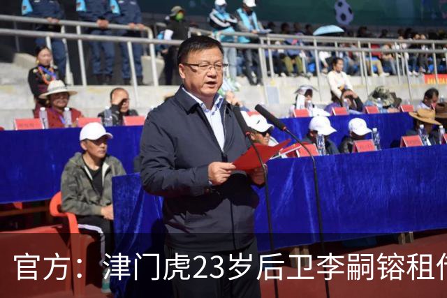 官方：津门虎23岁后卫李嗣镕租借加盟海牛，租借期半年