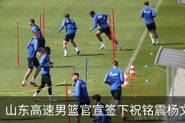 山东高速男篮官宣签下祝铭震杨文学，但真正的考题才刚出卷