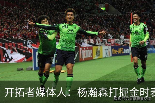 开拓者媒体人：杨瀚森打掘金时表现全面 数据无法完全体现其进步