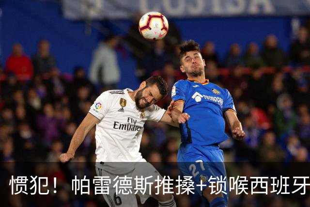 惯犯！帕雷德斯推搡+锁喉西班牙球员 2022年爆射荷兰替补席