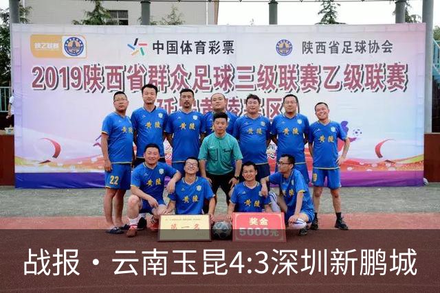 战报·云南玉昆4:3深圳新鹏城