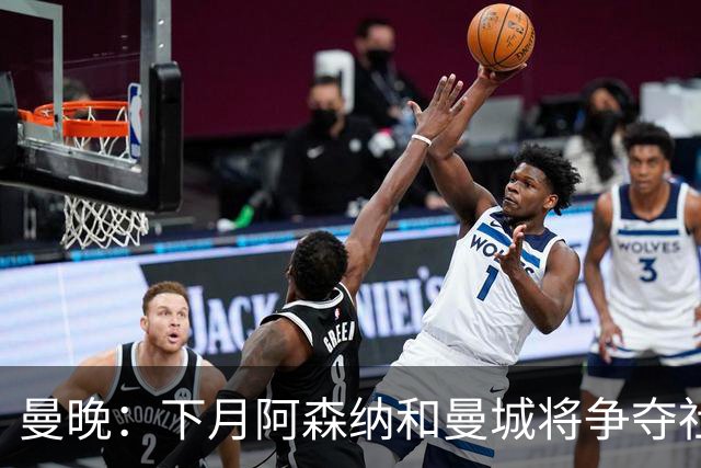 曼晚：下月阿森纳和曼城将争夺社区盾杯，双方多名主力缺战