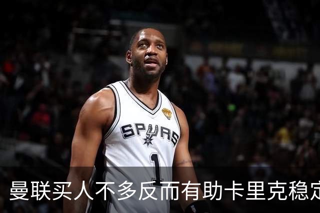 曼联买人不多反而有助卡里克稳定争冠？三人伤愈复出，利马推迟一天回归