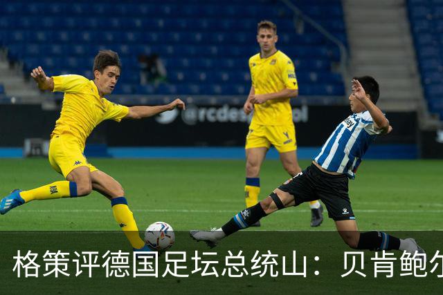 格策评德国足坛总统山：贝肯鲍尔、盖德·穆勒、马特乌斯、诺伊尔
