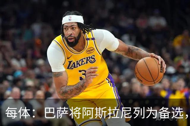 每体：巴萨将阿斯拉尼列为备选，费兰去留或决定是否出手