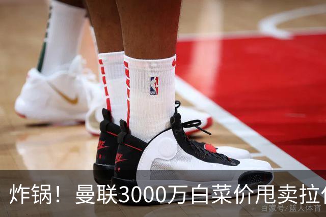 炸锅！曼联3000万白菜价甩卖拉什福德，英超豪门疯狂抄底