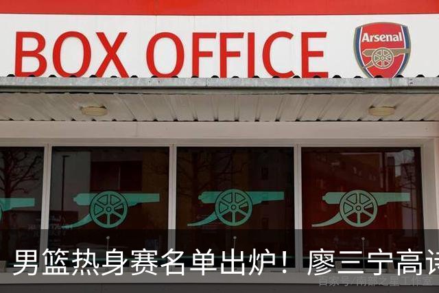 男篮热身赛名单出炉！廖三宁高诗岩在列，3大锋线离队，胡金秋压力不小