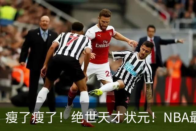 瘦了瘦了！绝世天才状元！NBA最强禁区砍分高手
