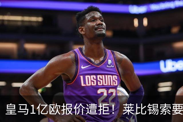 皇马1亿欧报价遭拒！莱比锡索要超1.2亿，巴黎已与19岁飞翼谈妥个人条款