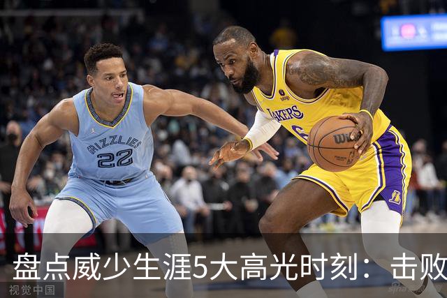 盘点威少生涯5大高光时刻：击败哈登当选MVP 狂砍57分三双&三20