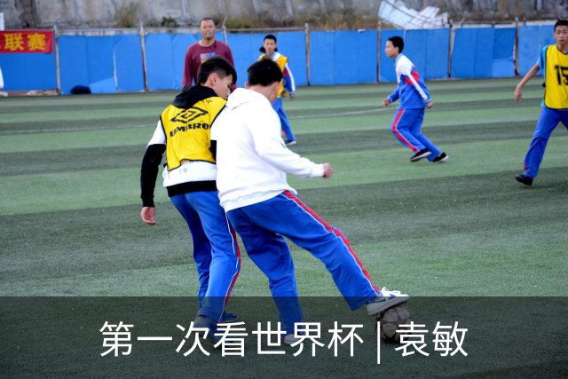 第一次看世界杯 | 袁敏