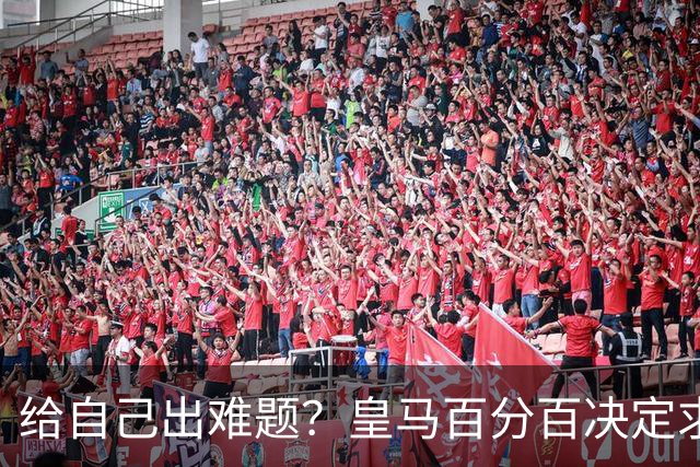 给自己出难题？皇马百分百决定求购罗德里 若加盟金球奖支持谁