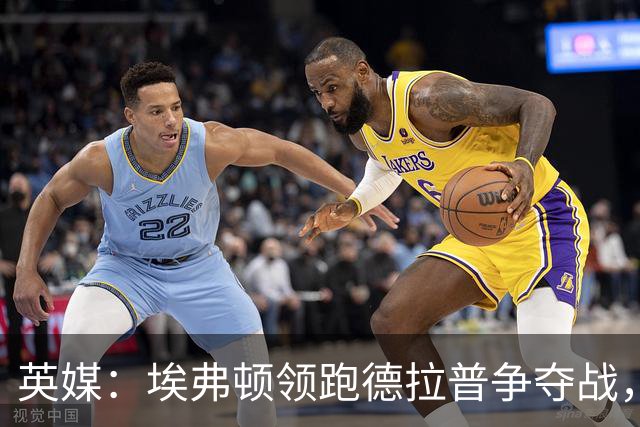 英媒：埃弗顿领跑德拉普争夺战，转会费能盈利切尔西才会出售
