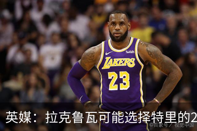 英媒：拉克鲁瓦可能选择特里的26号，他在法国队穿这个号码