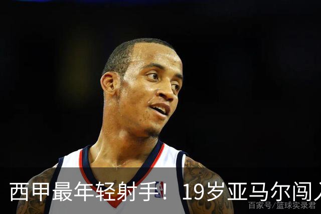 西甲最年轻射手！19岁亚马尔闯入世界杯决赛，年薪已超2000万