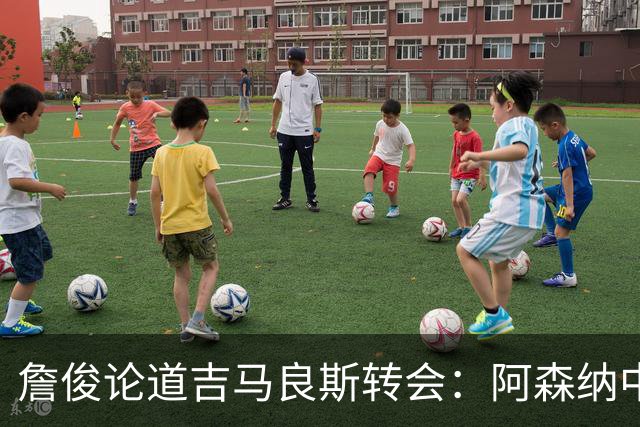 詹俊论道吉马良斯转会：阿森纳中场登顶欧洲，罗德里或成破局关键