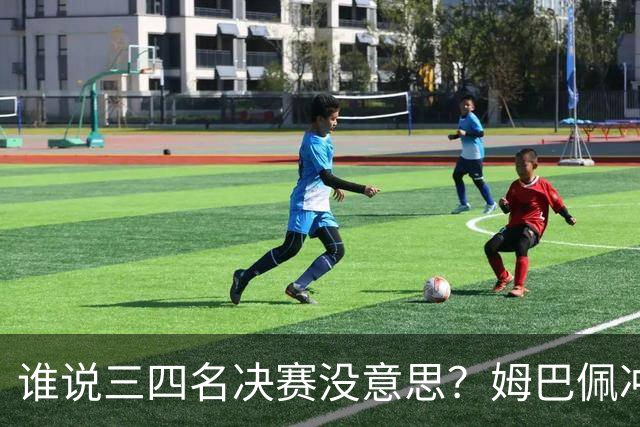 谁说三四名决赛没意思？姆巴佩冲金靴+世界杯进球王，英格兰想复仇