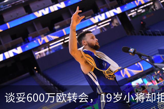谈妥600万欧转会，19岁小将却拒绝加盟拉齐奥：我要踢主力