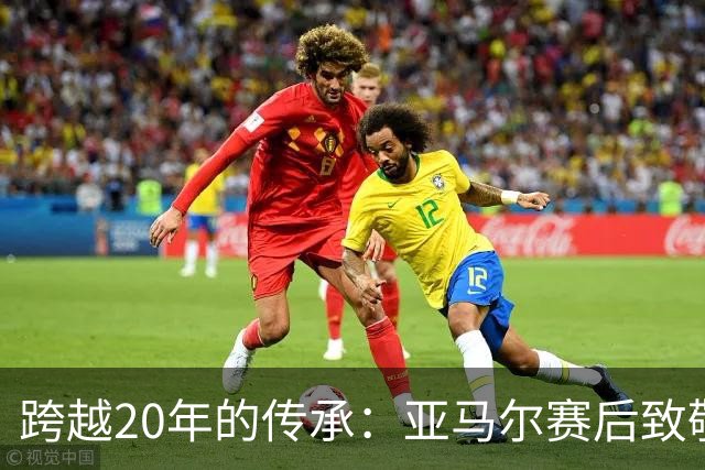 跨越20年的传承：亚马尔赛后致敬梅西，球王起身相迎完成“交接”