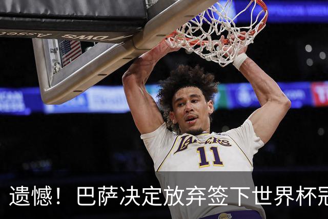 遗憾！巴萨决定放弃签下世界杯冠军铁卫 避免与毕包再度关系闹僵