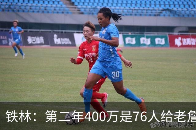 铁林：第二年400万是76人给老詹的退役补偿金 他新赛季打完就退役