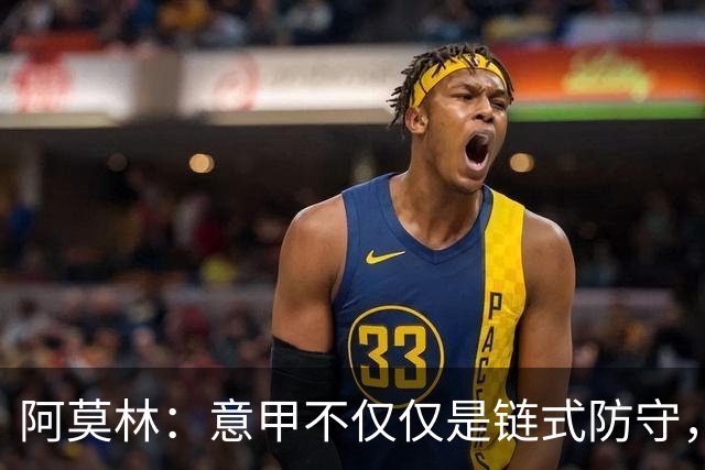 阿莫林：意甲不仅仅是链式防守，我想在这证明足球还有另一种踢法