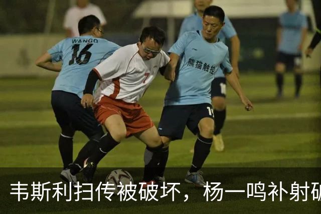韦斯利扫传被破坏，杨一鸣补射破门，新鹏城2-0西海岸