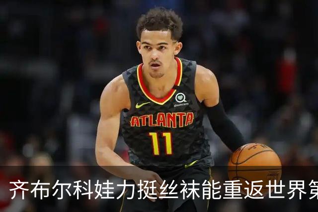 齐布尔科娃力挺丝袜能重返世界第一，直言喜欢丝袜胜过萨巴伦卡