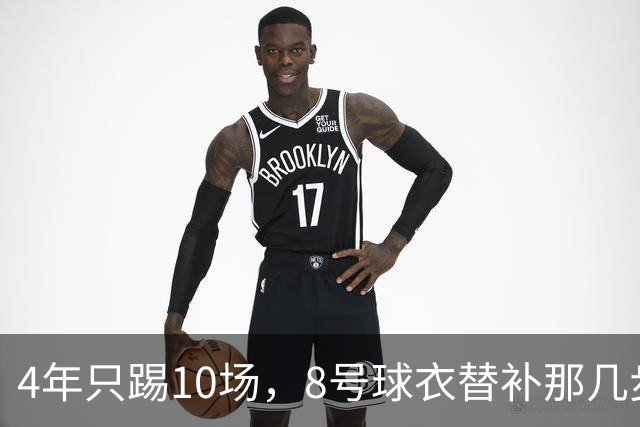 4年只踢10场，8号球衣替补那几步，膝盖先扛不住
