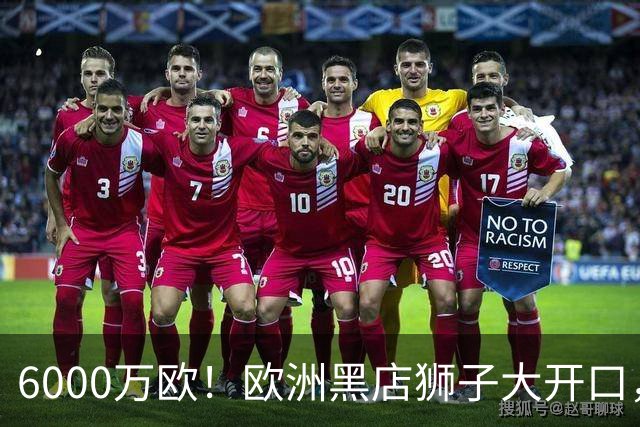 6000万欧！欧洲黑店狮子大开口，曼联与8大豪门争抢18岁天才少年
