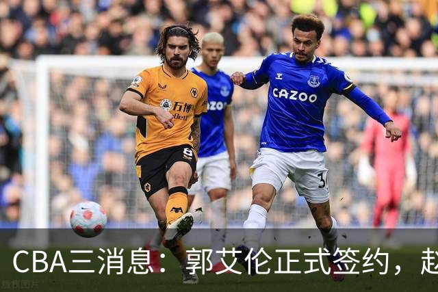 CBA三消息：郭艾伦正式签约，赵睿吃大亏，北京首钢签国手后卫