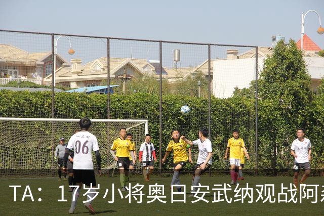 TA：17岁小将奥日安武纳观战阿森纳热身赛，明年1月正式加盟