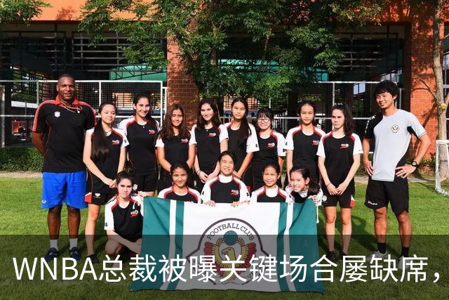WNBA总裁被曝关键场合屡缺席，两届全明星发声：球员感觉群龙无首