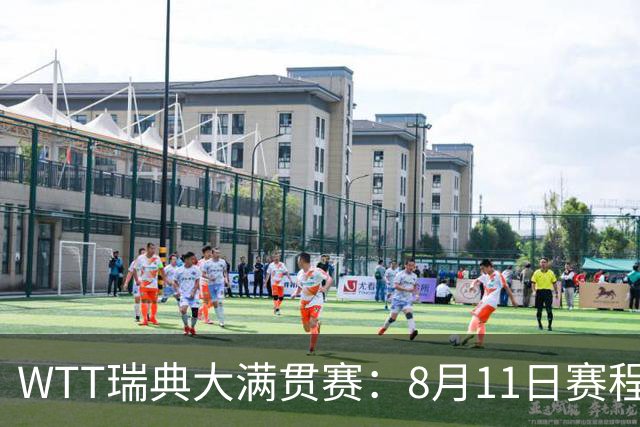 WTT瑞典大满贯赛：8月11日赛程出炉，莫雷加德&王曼昱单打首秀